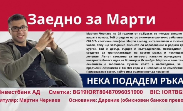 25-годишният Мартин се нуждае от средства, за да пребори рака