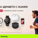 Yettel предлага смарт аксесоари и безжични слушалки на Huawei с до 25% намаление