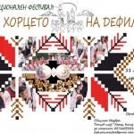 Мездра ще бъде сцена на IV Национален фолклорен фестивал “Хорцето на дефилето”