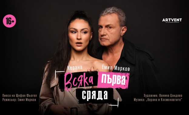 Публиката аплодира дълго Емил Марков и Керана на премиерата на „Всяка първа сряда“