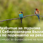 Фондация „Америка за България“ подкрепя туризма в Северна България с 1,3 млн. лв.  