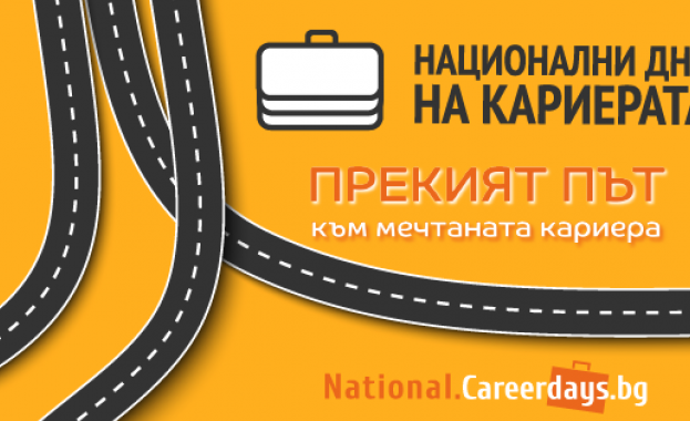 Tоп компании от различни бизнес сектори ще търсят хора за екипите си на Национални дни на кариерата 2024