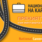 Tоп компании от различни бизнес сектори ще търсят хора за екипите си на Национални дни на кариерата 2024