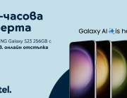 Yettel предлага SAMSUNG Galaxy S23 256GB със 150 лева отстъпка в своя онлайн магазин до 17 април