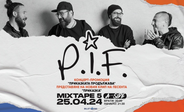 На 25 ти април четвъртък с концерт промоцията на група P I F