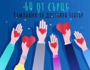 “60 от сърце”: Кампания за насърчаване на деца в неравностойно положение да посещават театрални постановки
