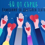 “60 от сърце”: Кампания за насърчаване на деца в неравностойно положение да посещават театрални постановки