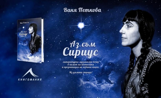 Книгомания възражда Ваня Петкова с поетичната антология „Аз съм Сириус"