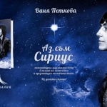 Книгомания възражда Ваня Петкова с поетичната антология „Аз съм Сириус"