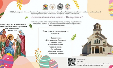 Празничен Великденски концерт ще се проведе пред новостроящия се храм „Св. Патриарх Евтимий“ в София