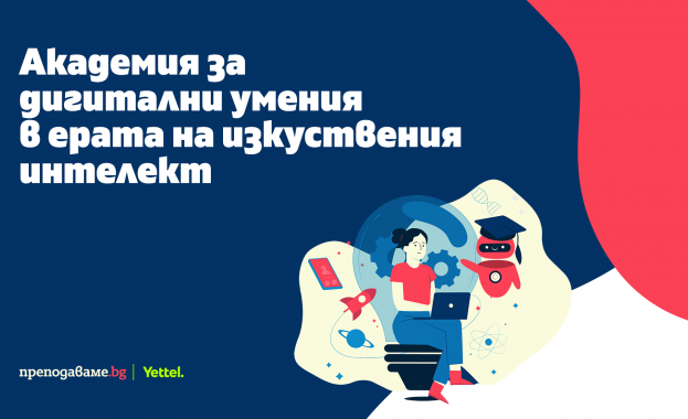 Академия за дигитални умения помага на учителите да внедряват изкуствения интелект в учебния процес