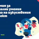 Академия за дигитални умения помага на учителите да внедряват изкуствения интелект в учебния процес