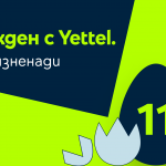 11 дни великденски изненади в мобилното приложение на Yettel
