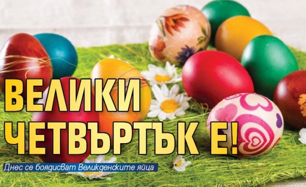 Днес е Велики четвъртък Днес е Велики четвъртък