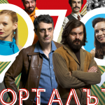 Гледаме българския минисериал „Порталът“ в HBO Max