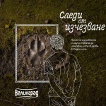 Стартира кампанията “Следи от изчезване”, която цели да запознае обществото със застрашените от изчезване видове в България 