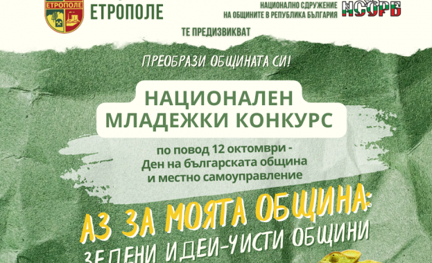 Община Етрополе в партньорство с НСОРБ обявява конкурс „Аз за моята община: един проблем - едно решение"