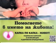 „Капка по капка - живот“ – кръводарителска кампания в Асеновград