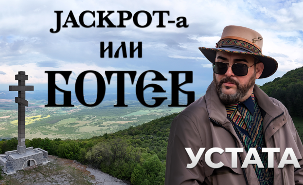 Устата възпя в песен Ботев и Левски, но не бе допуснат да снима на „Радецки“