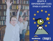 Децата откриват Европейския съюз в междуучилищно състезание