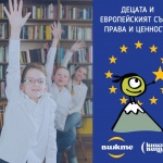 Децата откриват Европейския съюз в междуучилищно състезание