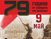Присъедини се към „Безсмъртен Полк - България" на 9 май - Ден на победата над фашизма