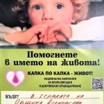 „Капка по капка - живот“ – кръводарителска кампания в Асеновград