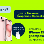 Безплатна застраховка до края на годината за всички модели от серията iPhone 15 от Yettel