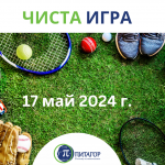 В Деня на българския спорт: Спортисти и ученици се обединяват под  мотото „Чиста игра“ в Училище по математика „Питагор“