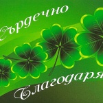 Бъдете благодарни за всичко, което имате...