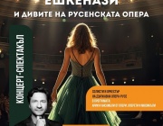 Максим Ешкенази и дивите на Русенската опера изнасят концерт-спектакъл