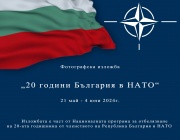 Министър Запрянов ще открие фотографска изложба, посветена на 20-ата годишнина от присъединяването на България към НАТО
