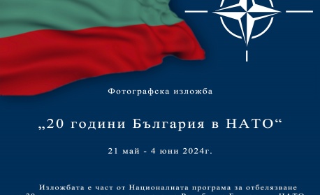 Министърът на отбраната Атанас Запрянов ще открие фотографска изложба, посветена на 20-ата годишнина от присъединяването на България към НАТО