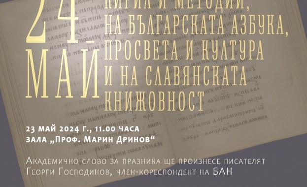 Българската академия на науките ще отбележи 24 май Деня на