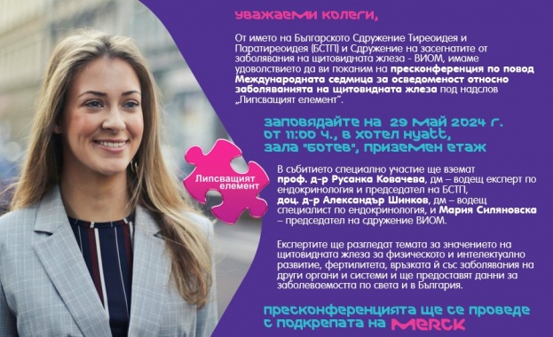 Международна седмица за осведоменост за заболяванията на щитовидната жлеза 25 – 31 май 2024 г.
