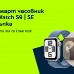Yettel предлага смарт часовници от сериите Apple Watch S9 и Watch SE с до 100 лева намаление