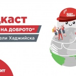 Стартира нов подкаст "Силата на доброто" с водещ Нели Хаджийска