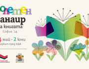 Пролетният панаир на книгата в София се открива днес