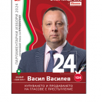 Васил Василев: „БСП остана единственият защитник на обикновения човек“ 