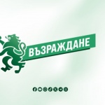 "Възраждане" напомни на президента, че има внесено искане за свикване на КСНС
