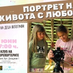 Фотографска изложба на деца “Портрет на живота с любов“ за 1-ви юни в Клуба на фоторепортерите в София 