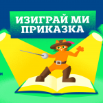 Театралният и видео проект „Изиграй ми приказка“ отваря нови хоризонти за деца  с увреден слух