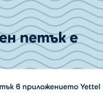 Играта „Петък с Yettel” предлага възможност за отстъпки от Fashion Days, Pandora, Biotrade и други партньори