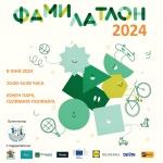На 8 юни започва ФАМИЛАТЛОН – най-големият празник на семейството, спорта и здравословния начин на живот
