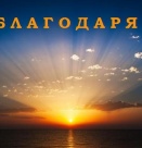 Колкото по-благодарни сте, толкова...