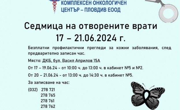 Седмица на отворените врати ще се проведе в Комплексен онкологичен