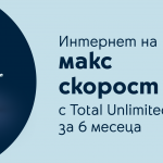 Мобилните тарифи Total Unlimited на Yettel се предлагат с максимална скорост на мобилния интернет за първите 6 месеца