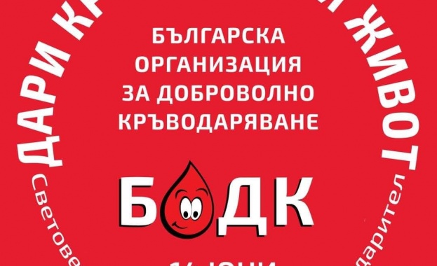 На Световния ден на доброволния кръводарител, БОДК призовава да насочим вниманието си към сериозния дефицит на кръводарители