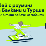 5 пъти повече мобилен интернет с дневните роуминг пакети за зона „Балкани и Турция“ на Yettel