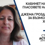 Джема Гроздановa: Според мен ще има по-скоро правителство с третия мандат